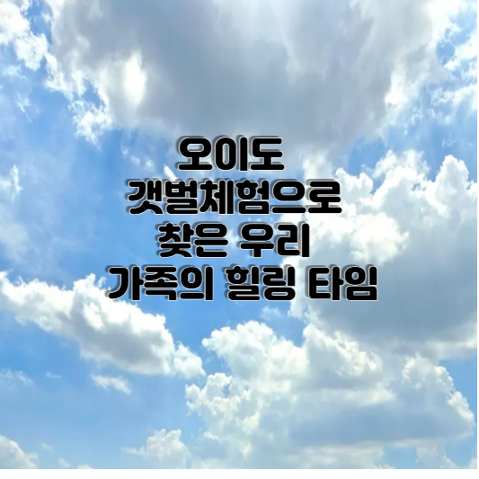 ์ค์ด๋ ๊ฐฏ๋ฒ์ฒดํ์ผ๋ก ์ฐพ์ ์ฐ๋ฆฌ ๊ฐ์กฑ์ ํ๋ง ํ์