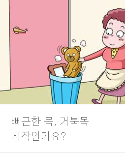 건강정보-거북목 증상