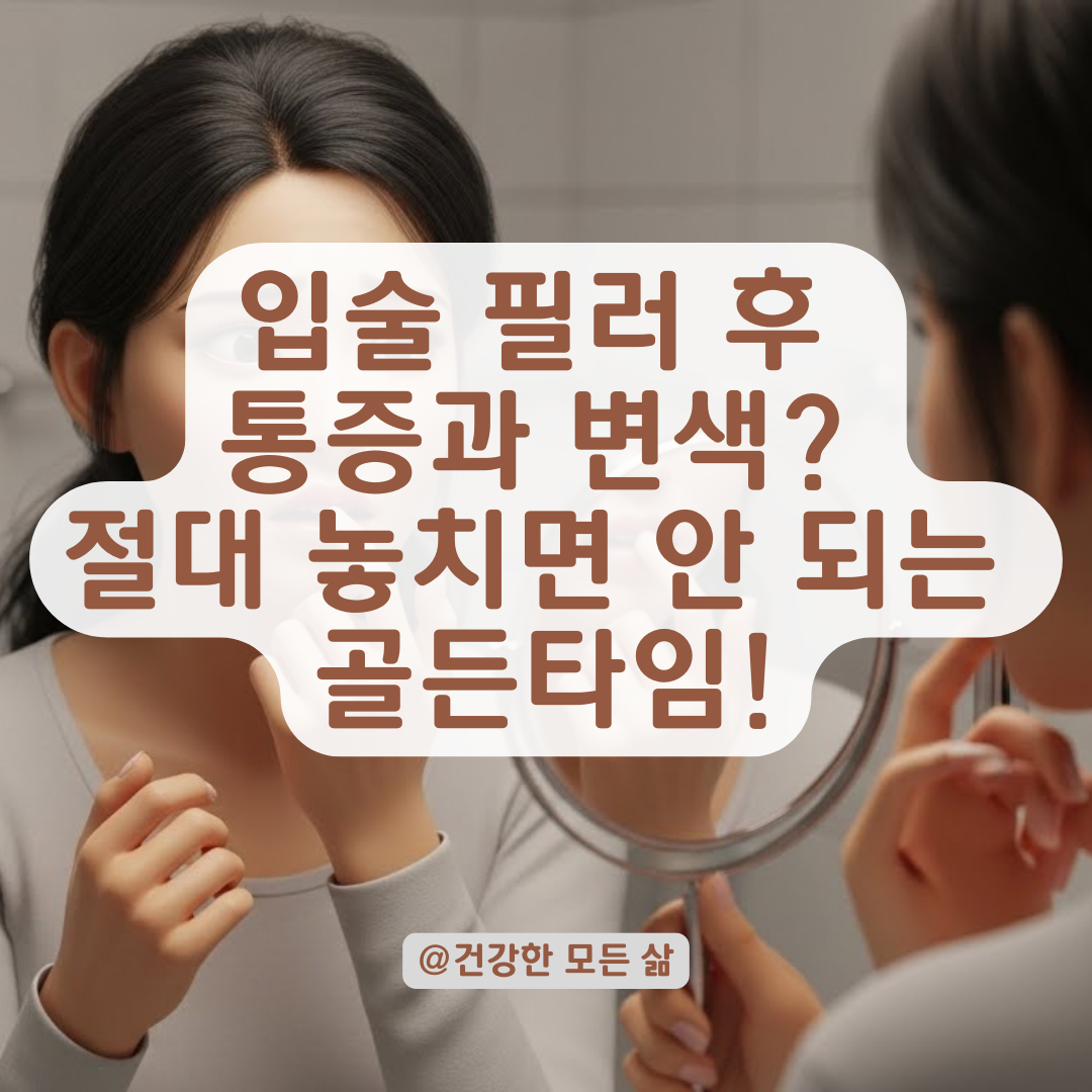 입술 필러 부작용 진단 기준, 즉시 병원에 가야 하는 혈관 압박 증상 분석