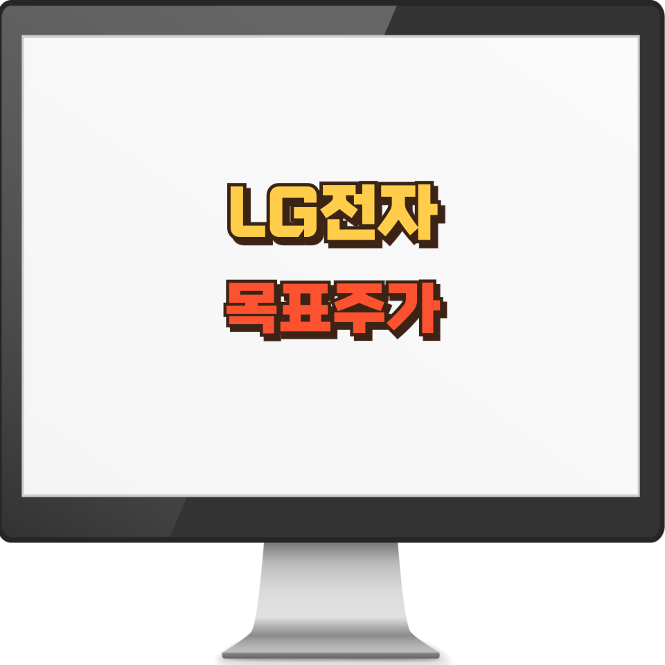 엘지전자 주가 전망 썸네일