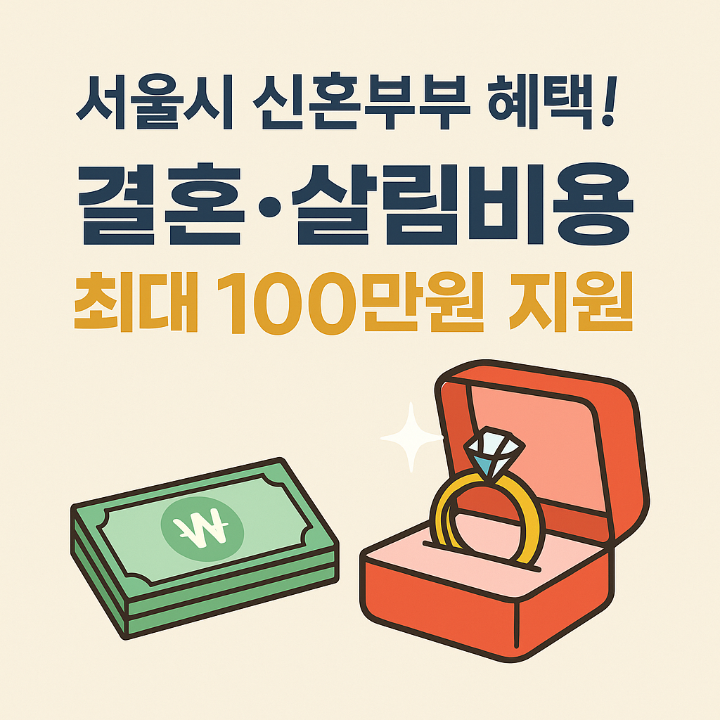 서울시 신혼부부 결혼살림 지원