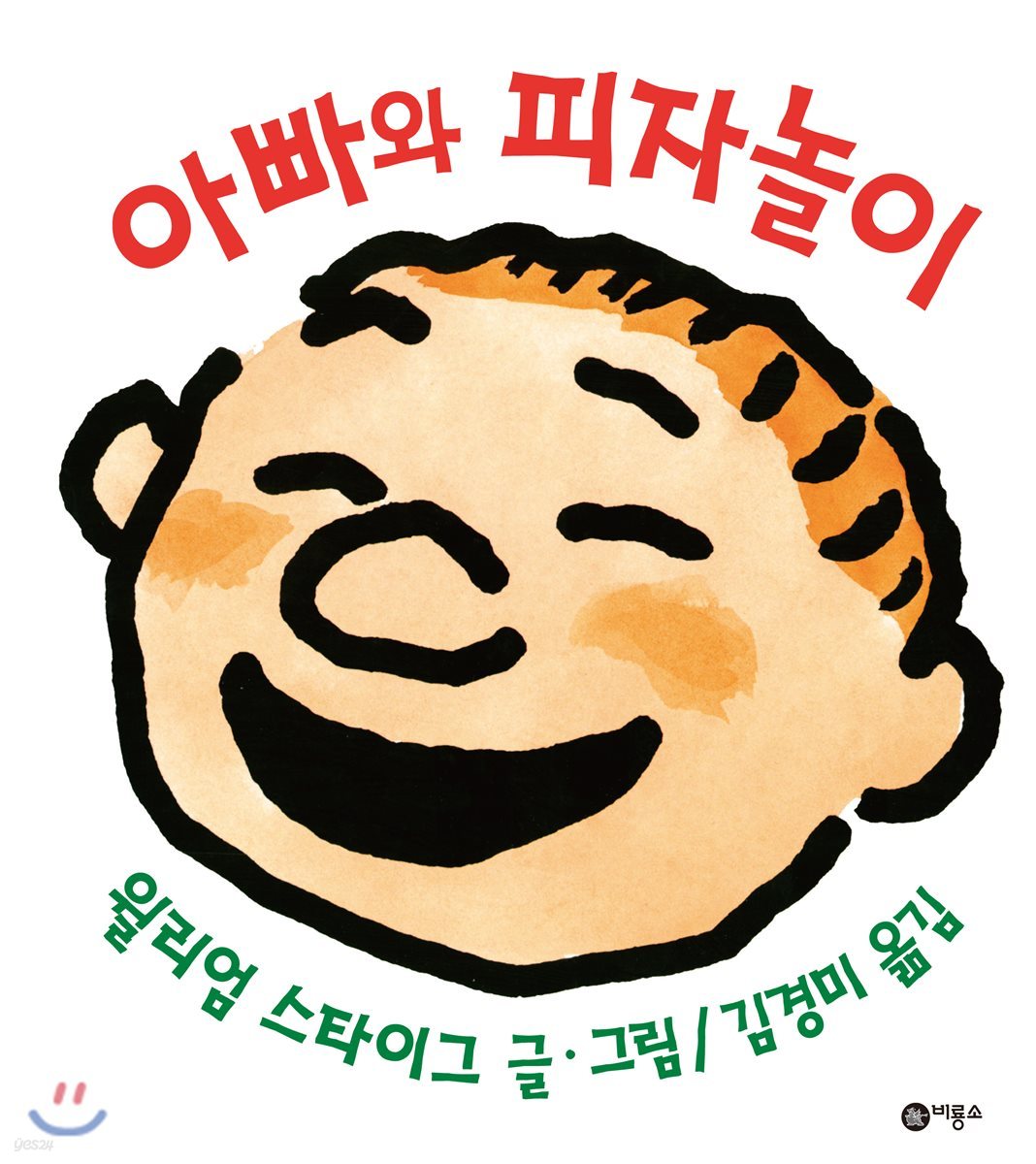 아빵와 피자놀이