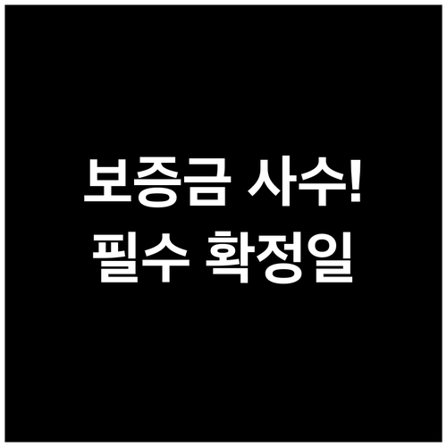 임차인 보증금 보호 필수 조치 전입신..