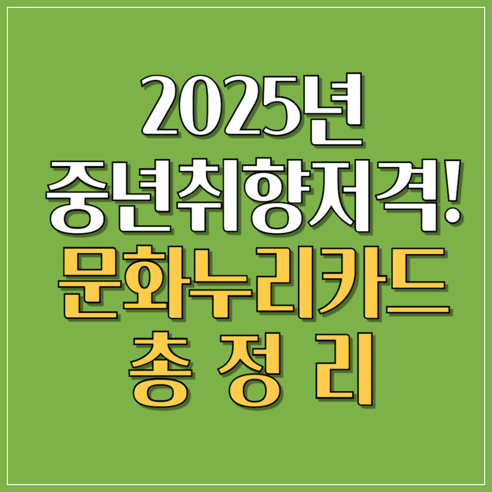 문화누리카드 2025년 활용법 총정리