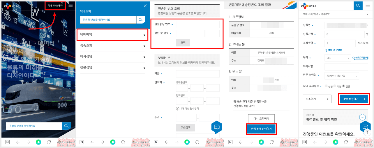 CJ 대한통운 택배 반품접수 방법