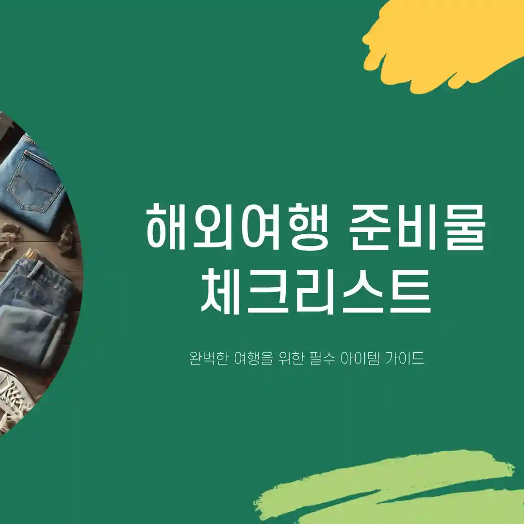 해외 여행 준비물 체크리스트