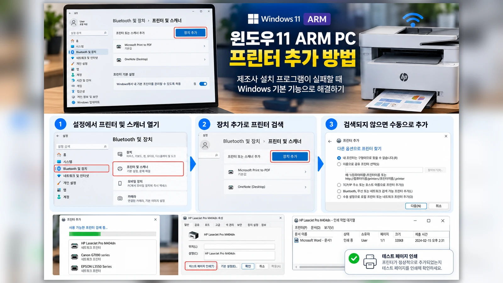 ARM64 노트북에서 프린터 제조사 설치 프로그램이 실패할 때 Windows 기본 프린터 추가방법