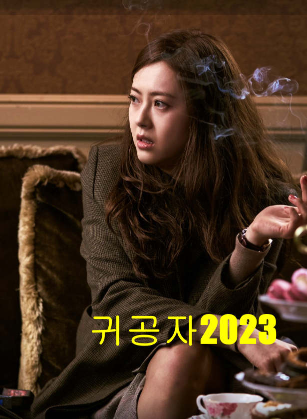 귀공자2023