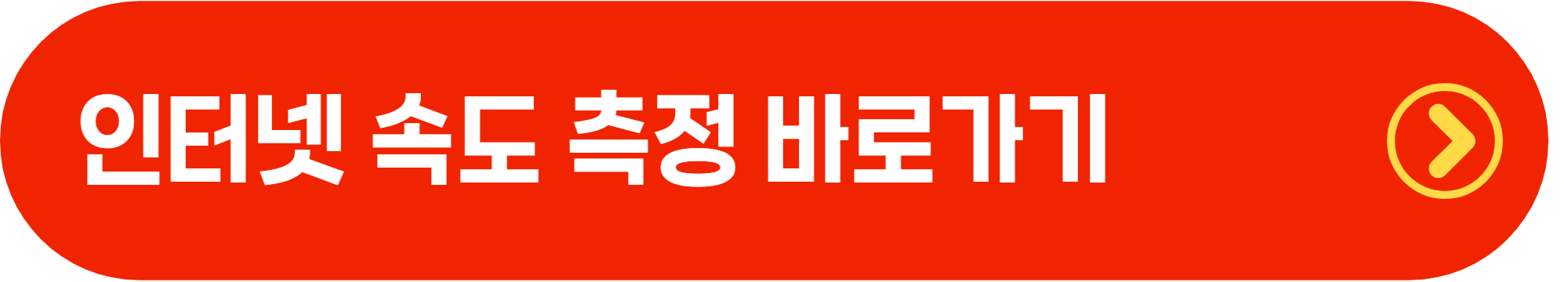 인터넷 속도측정 사이트 추천 및 정확하게 측정하는 방법 총정리