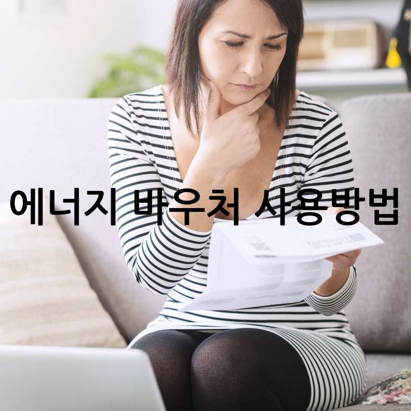 2025 에너지 바우처 신청자격부터 잔액조회