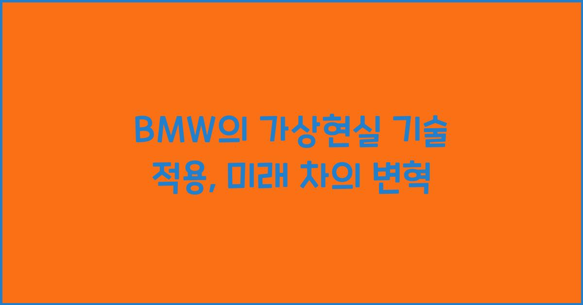 BMW의 가상현실 기술 적용