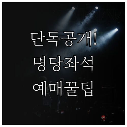 미스트롯4 콘서트 서울 티켓 예매 방..