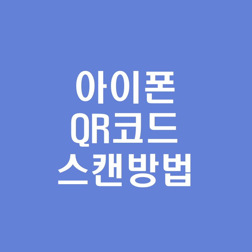 아이폰QR코드스캔