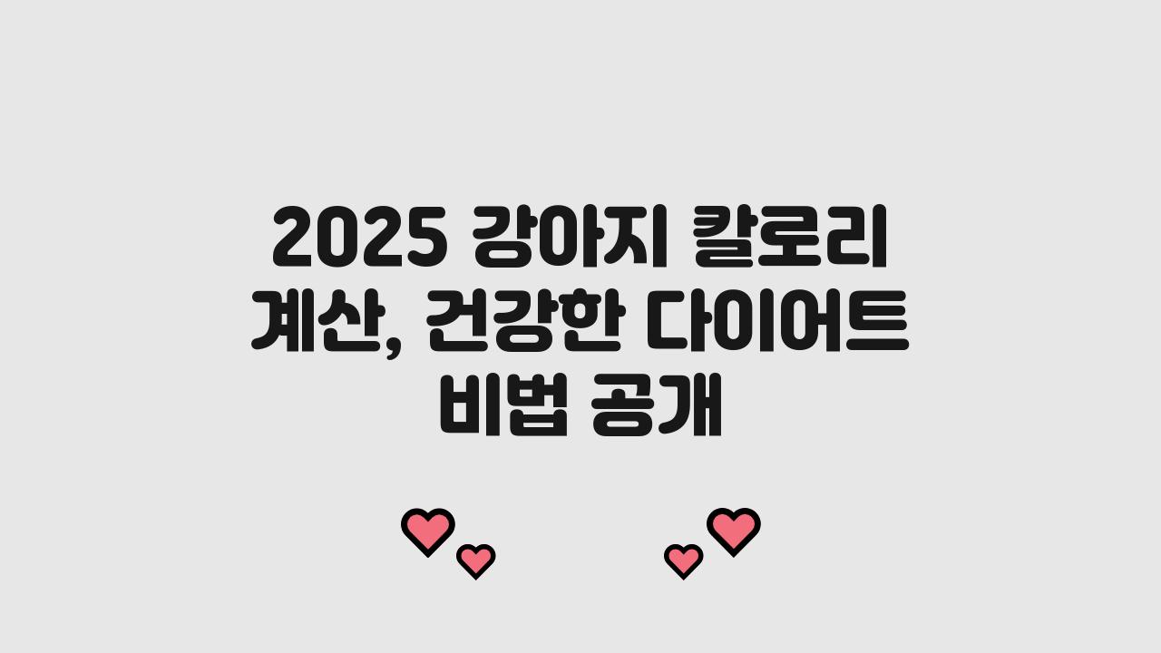 2025 강아지 칼로리 계산