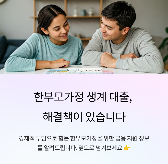 한부모가정 생계 대출