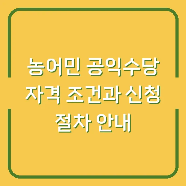 농어민 공익수당 자격 조건과 신청 절차 안내