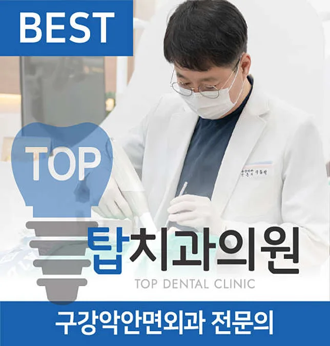 탑 치과의원