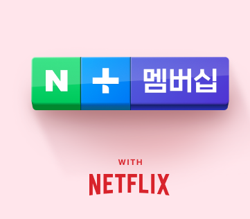 네이버 넷플릭스 연동 업그레이드 방법 네이버멤버십 광고