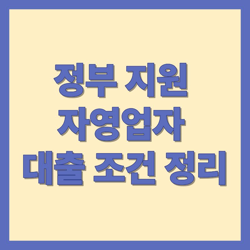 정부 지원 자영업자 대출 조건 정리