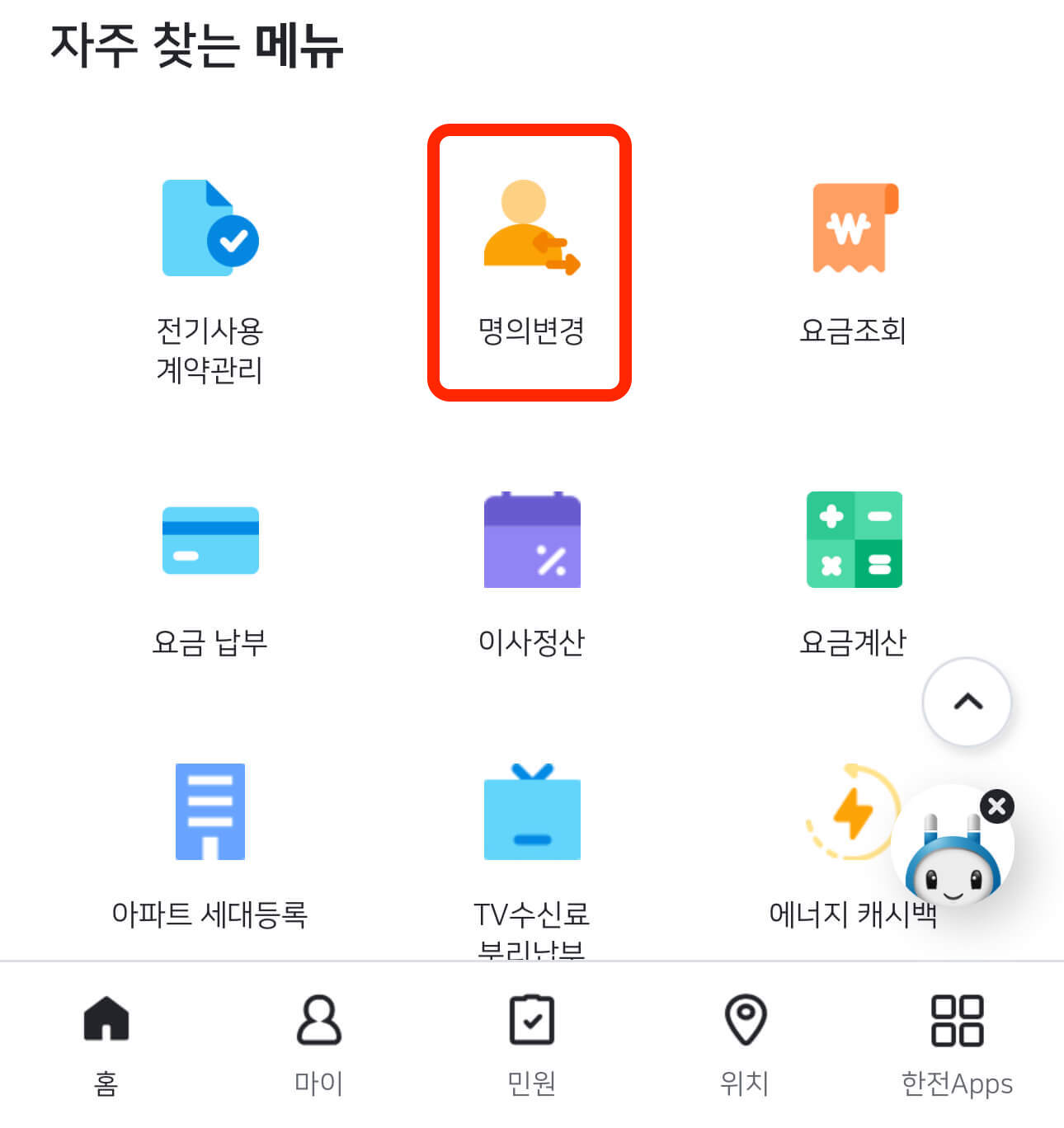 스마트한전-앱-신청방법