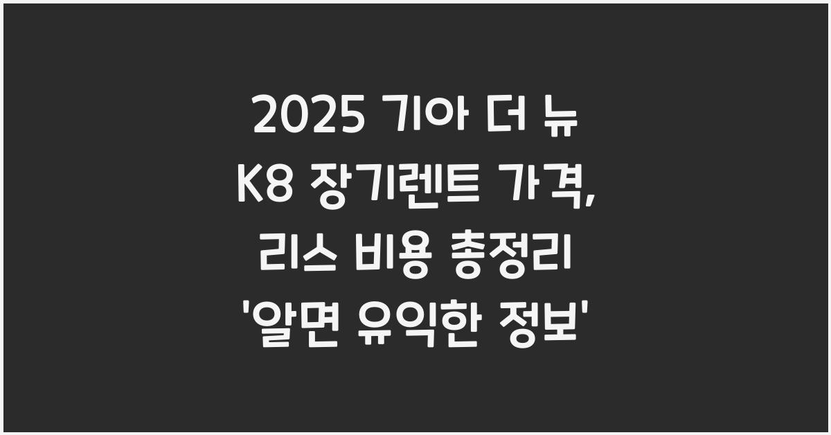 2025 기아 더 뉴 K8 장기렌트 가격, 리스 비용 총정리