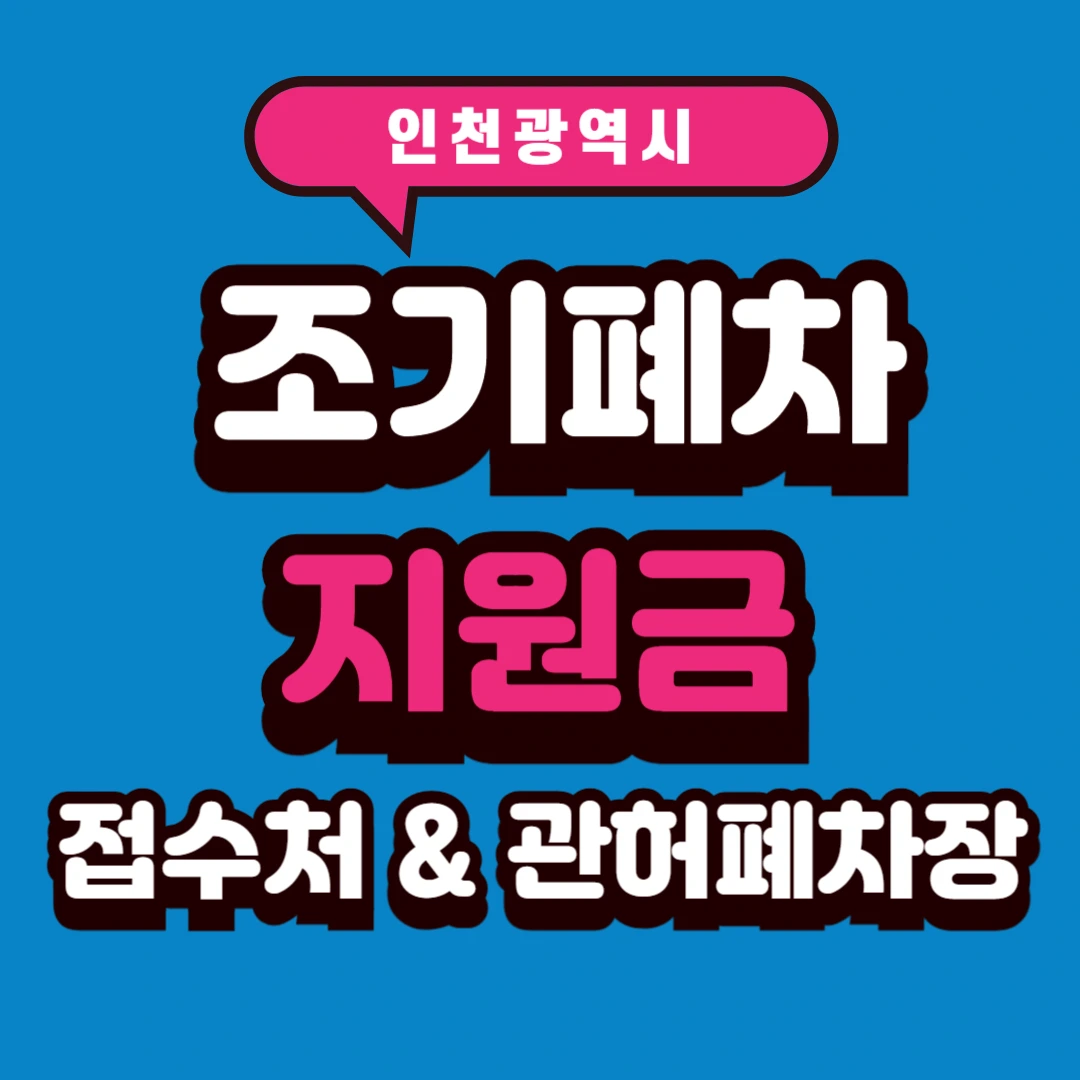 인천시 조기폐차지원금 접수처 및 관허폐차장 정리