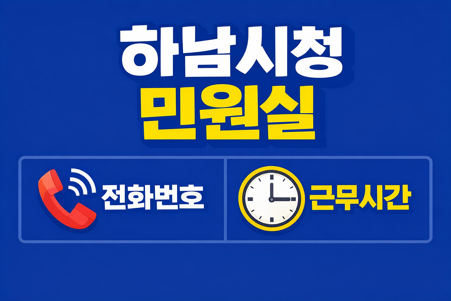 하남시청 민원실 전화번호 근무시간 점심시간 여권발급 주차장 정보 총정리