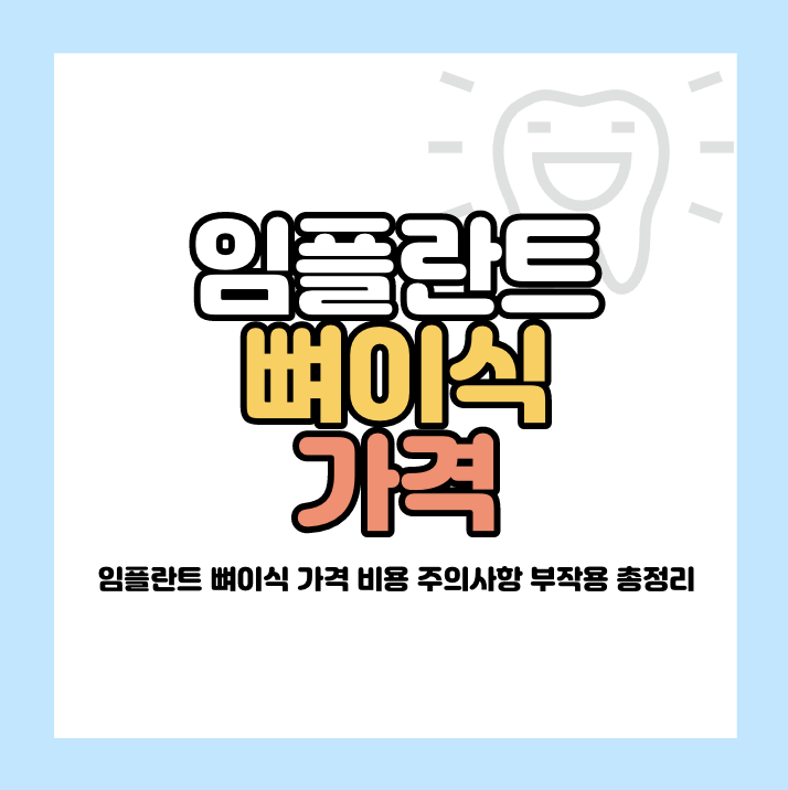 임플란트 뼈이식 가격