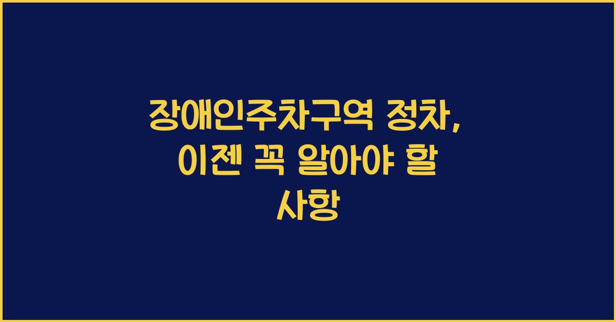 장애인주차구역 정차