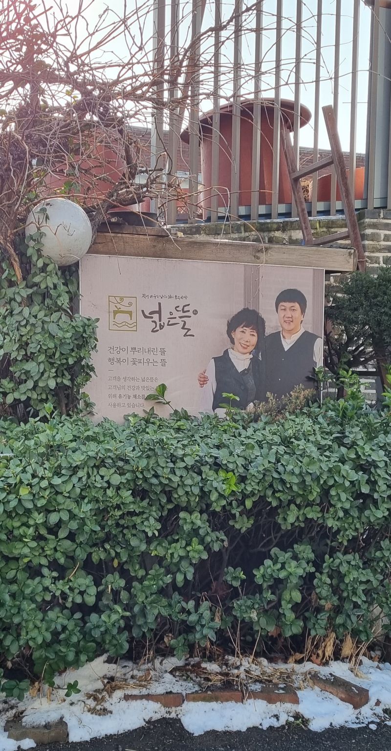 넓은뜰-주인장