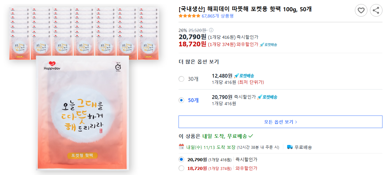 [국내생산]-해피데이-따뜻해-포켓용-핫팩-100g,-50개