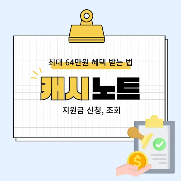 캐시노트 지원금