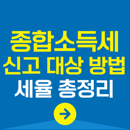 종합소득세 신고대상 방법 세율 총정리