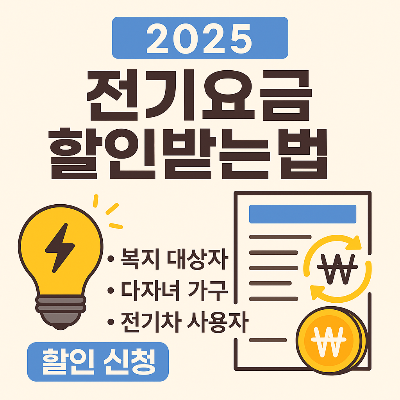 전기요금 할인받는법