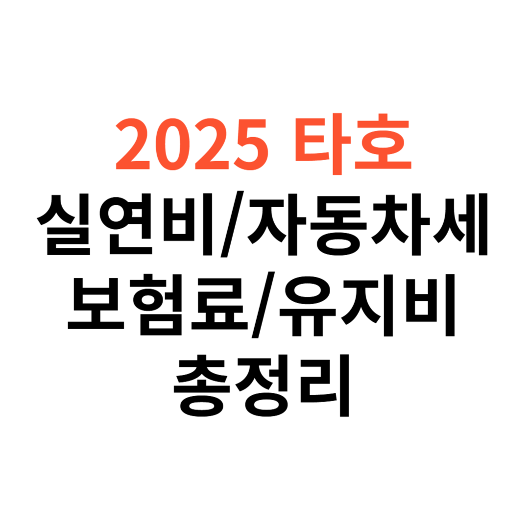 쉐보레 타호 차량 실연비