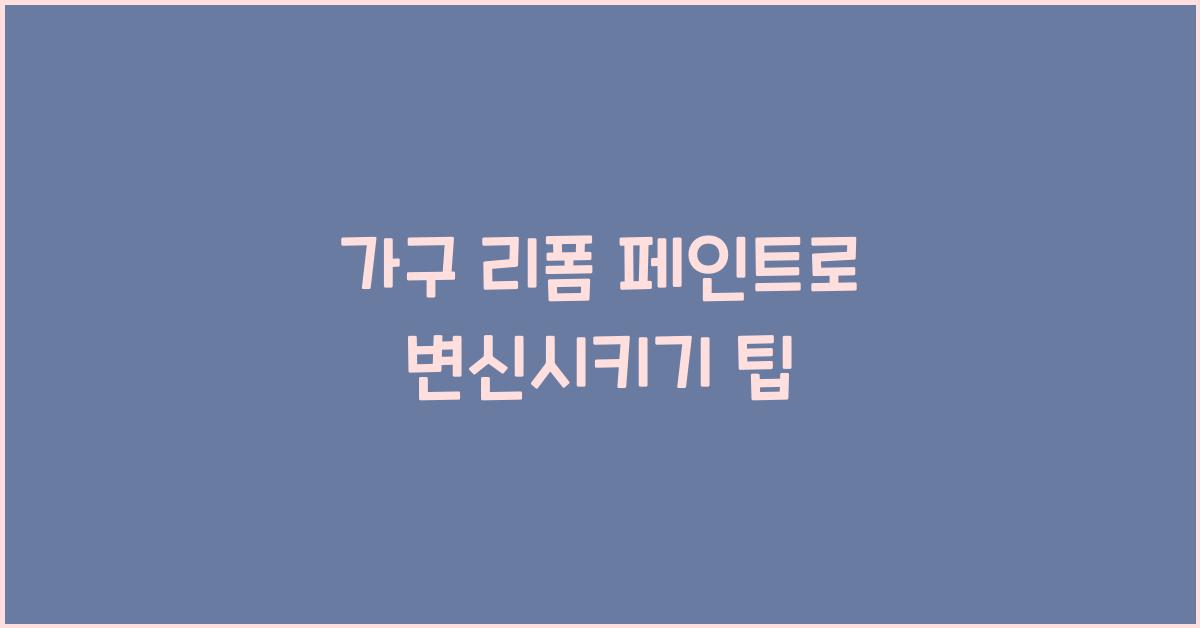 가구 리폼 페인트
