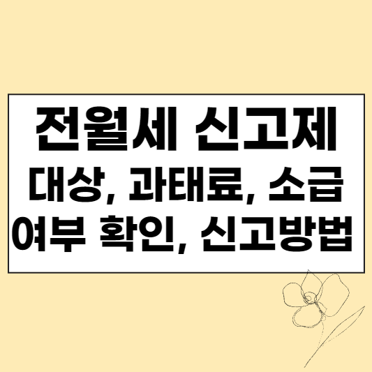 전월세 신고제 대상&#44; 과태료&#44; 소급 및 신고방법 섬네일