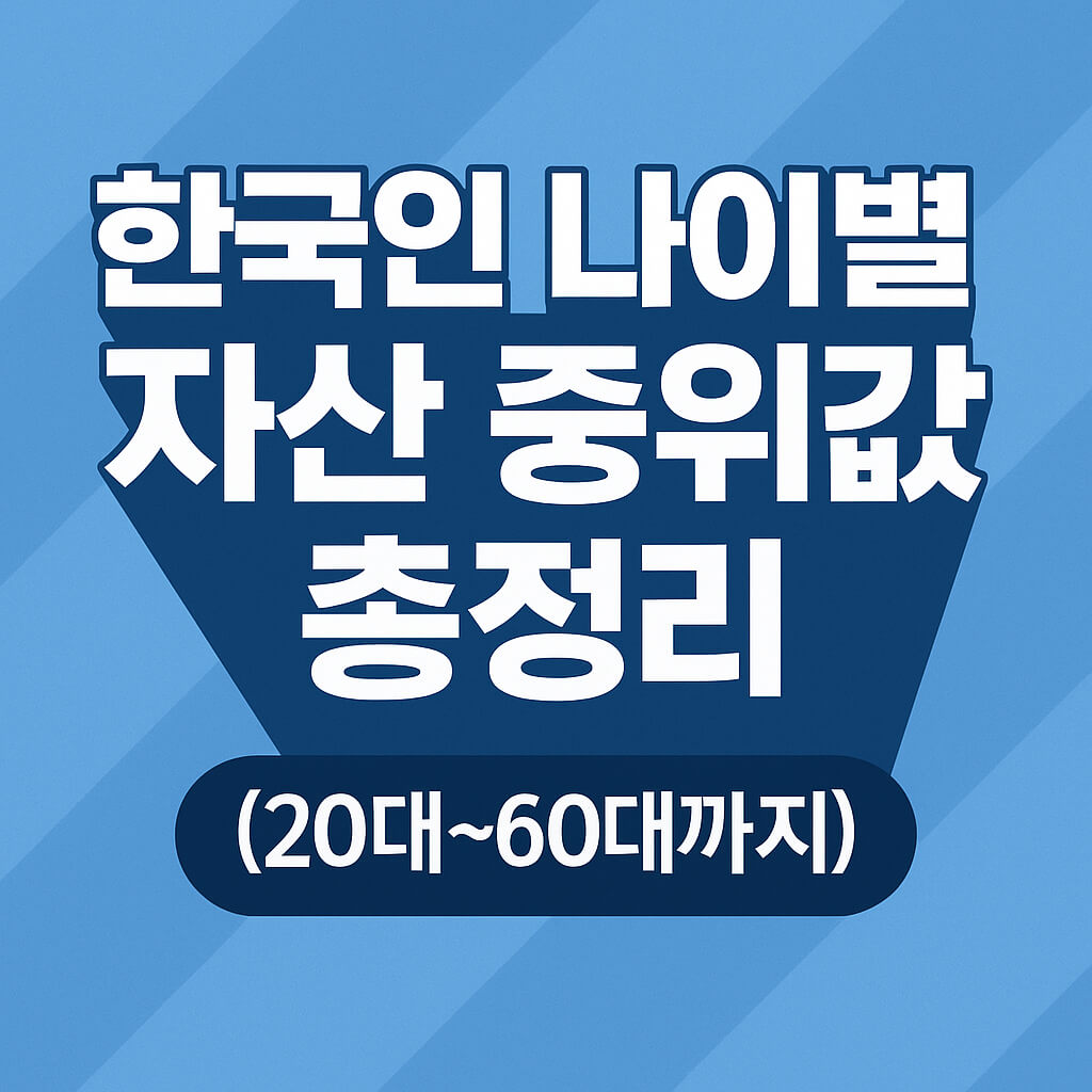 한국인 나이별 자산 중위값 총정리 (20대~60대까지) 이미지