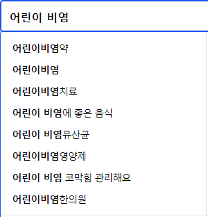 어린이 비염 연관 검색어들