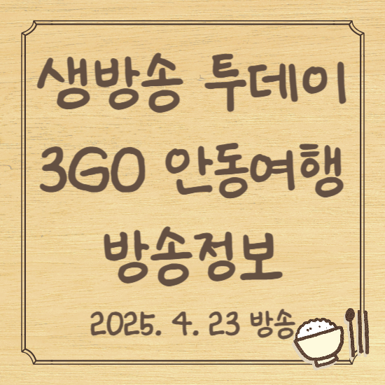 생방송 투데이 3GO 안동여행
