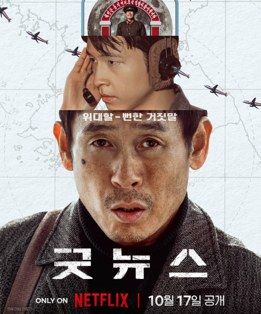 영화 굿뉴스
