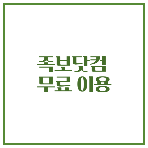 족보닷컴 무료이용하기