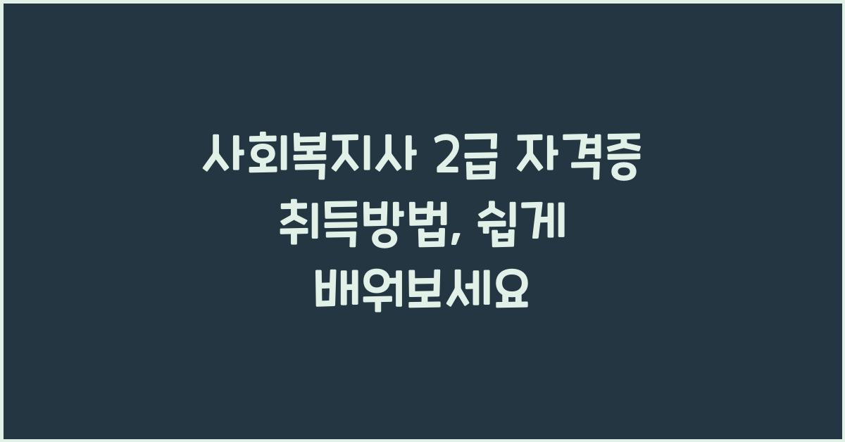 사회복지사 2급 자격증 취득방법