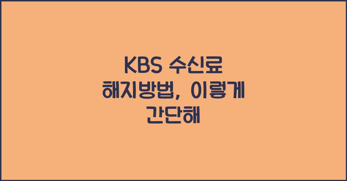 kbs 수신료 해지방법