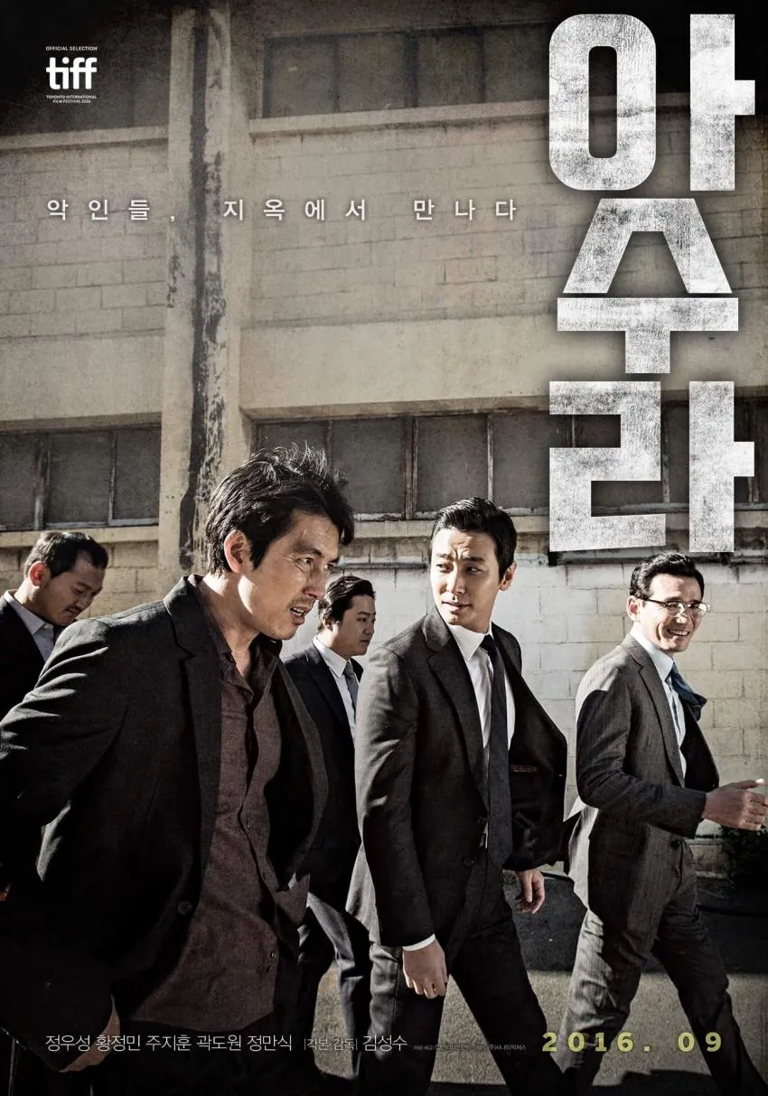 아수라 영화 리뷰