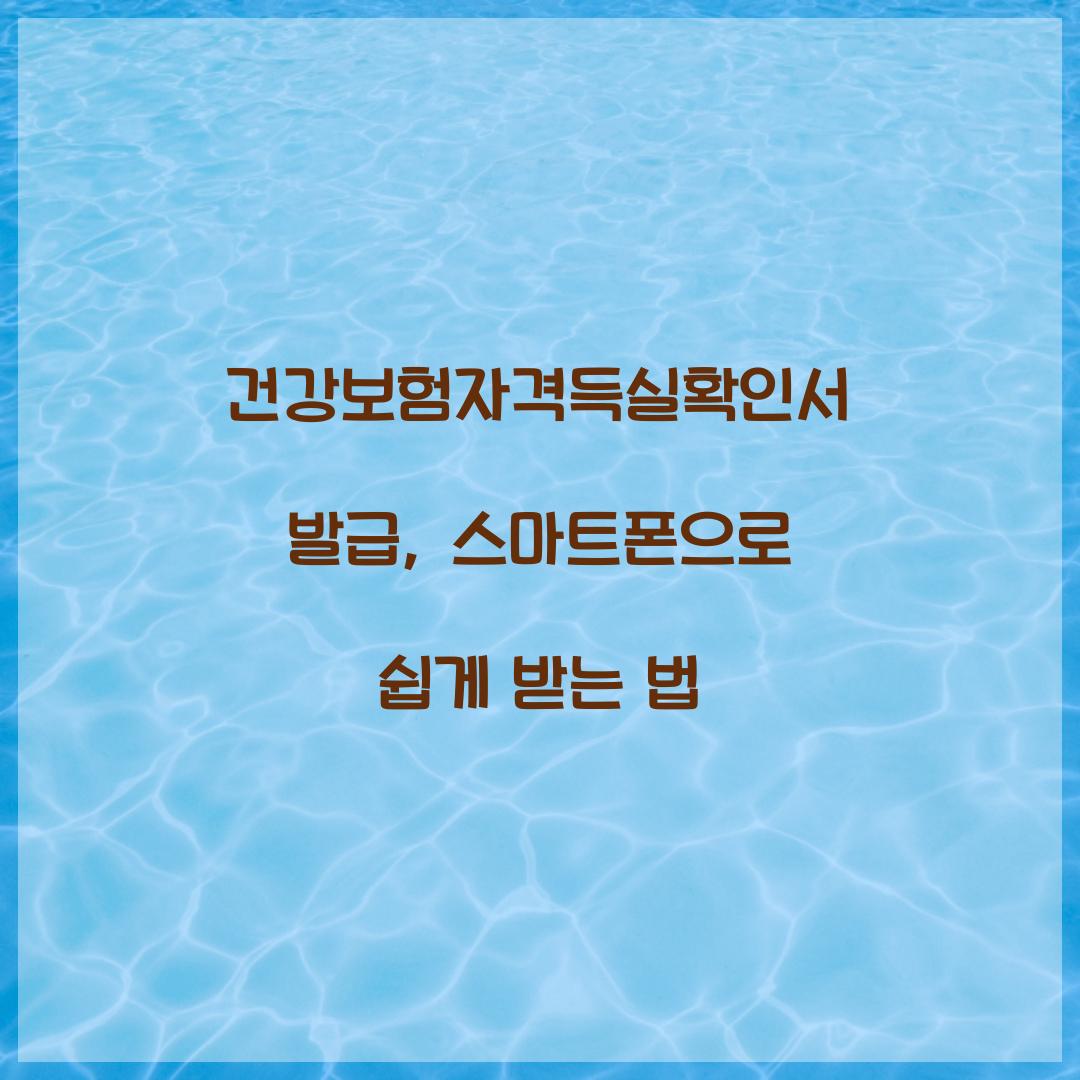 건강보험자격득실확인서 발급