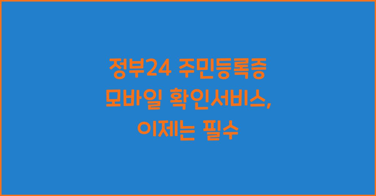 정부24 주민등록증 모바일 확인서비스