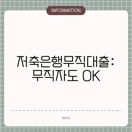 저축은행무직대출: 무직자도 OK