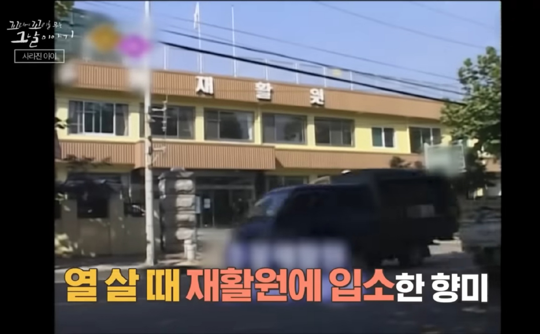 향미가-입소한-재활원-사진-방송-화면