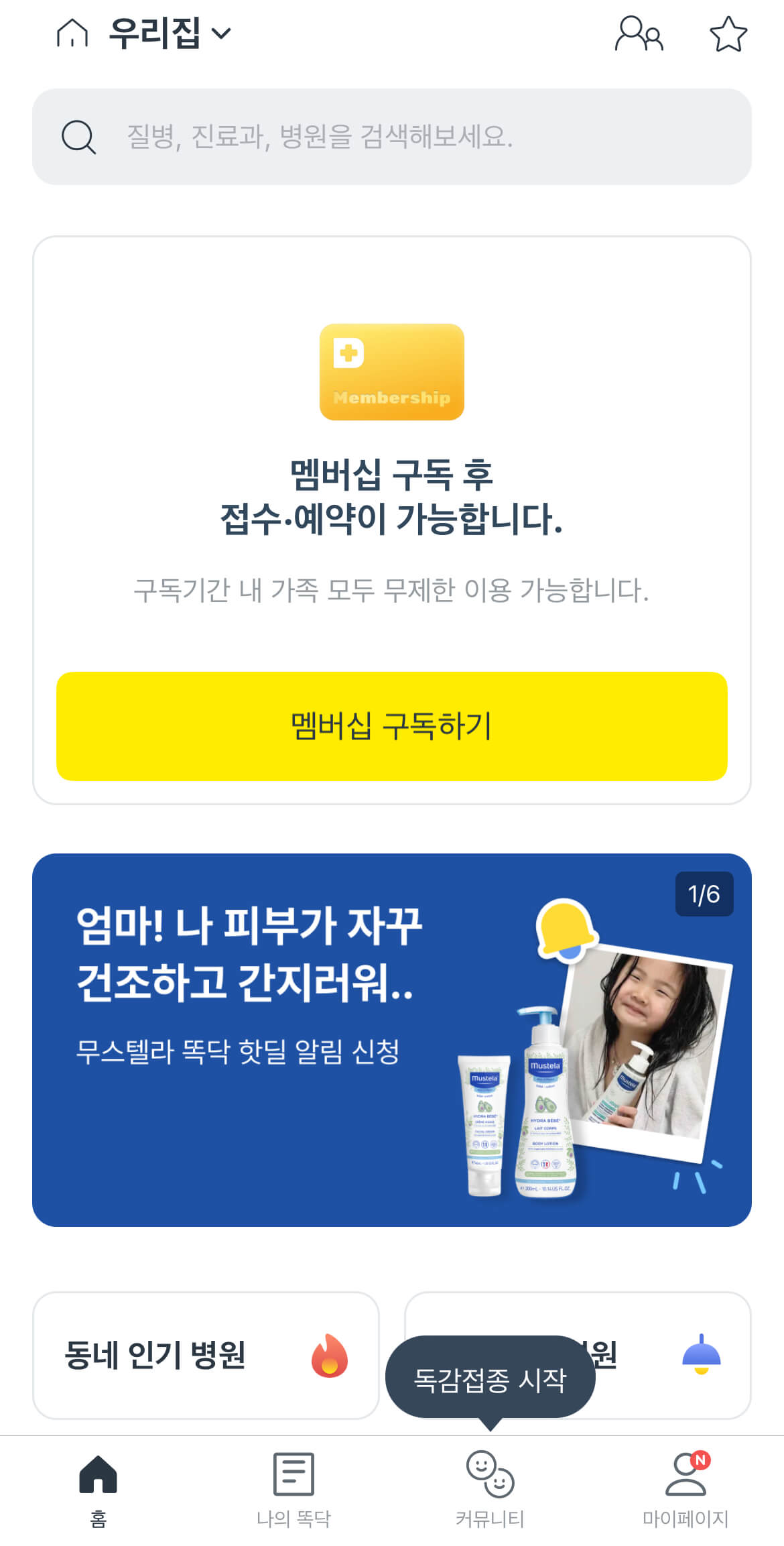 똑닥 어플 병원 예약하는 방법